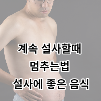 계속 설사할때 멈추는법 설사에 좋은 음식