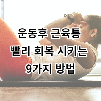 운동후 근육통 빨리 회복 시키는 9가지 방법