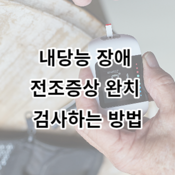 내당능 장애 전조증상 완치 검사하는 방법