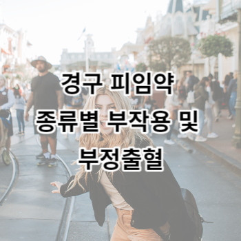 경구 피임약 종류별 부작용 및 부정출혈