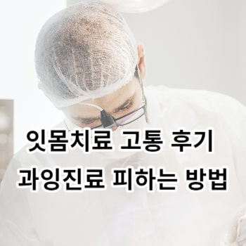 잇몸치료 고통 후기 과잉진료 피하는 방법