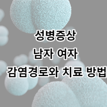 성병증상 남자 여자 감염경로와 치료 방법