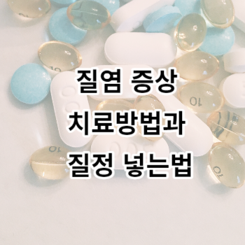 질염 증상 치료방법과 질정 넣는법