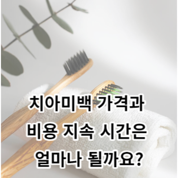 치아미백 가격과 비용 지속 시간은 얼마나 될까요?