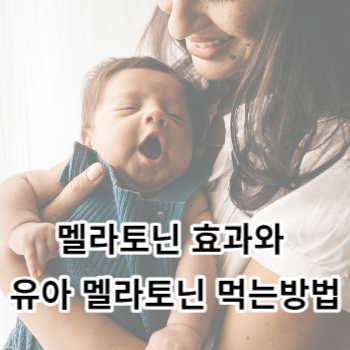 멜라토닌 효과와 유아 멜라토닌 주의사항