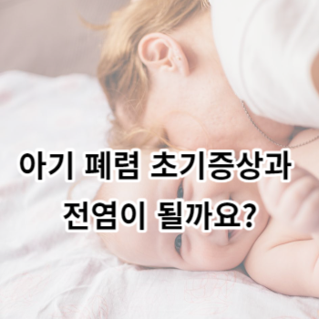 아기 폐렴 초기증상과 전염이 될까요?