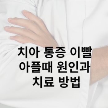 치아 통증 이빨 아플때 원인과 치료 방법