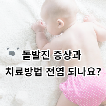 돌발진 증상과 치료방법 전염 되나요?