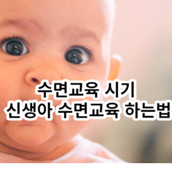 수면교육 시기 신생아 수면교육 하는법