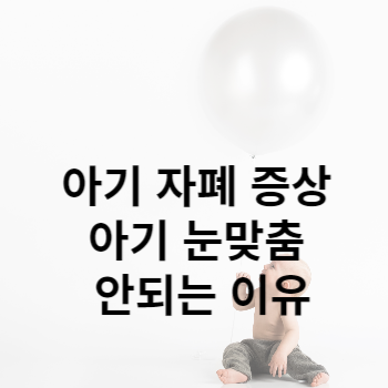 아기 자폐 증상 아기 눈맞춤 안되는 이유