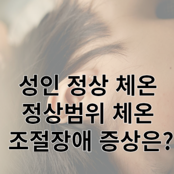 성인 정상 체온 정상범위 체온 조절장애 증상은?