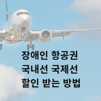 장애인 항공권 국내선 국제선 할인 받는 방법