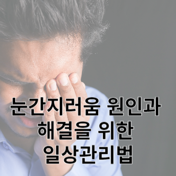 눈간지러움 원인과 해결을 위한 일상관리법