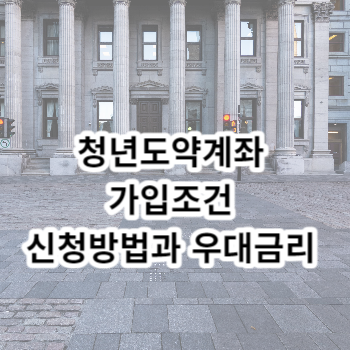 청년도약계좌 가입조건 신청방법과 우대금리 