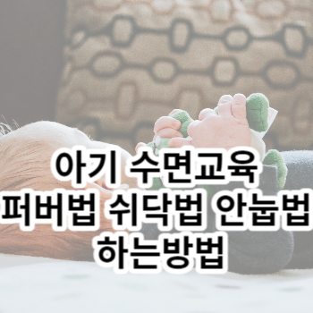 아기 수면교육 퍼버법 쉬닥법 안눕법 하는방법