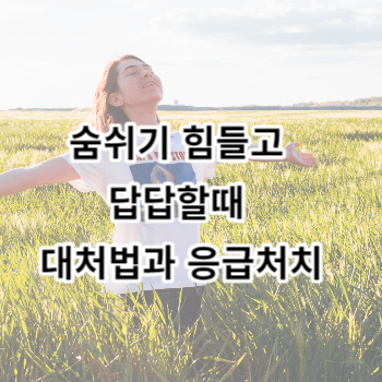 숨쉬기 힘들때 답답할때 대처법과 응급처치