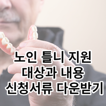 노인 틀니 지원 대상과 내용 신청서류 다운받기