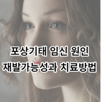 포상기태 임신 원인 재발가능성과 치료방법 