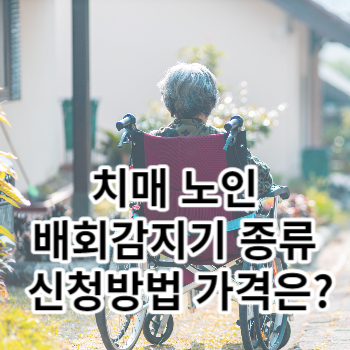 치매 노인 배회감지기 종류 신청방법 가격은?