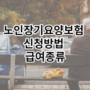 노인장기요양보험 신청방법 급여종류