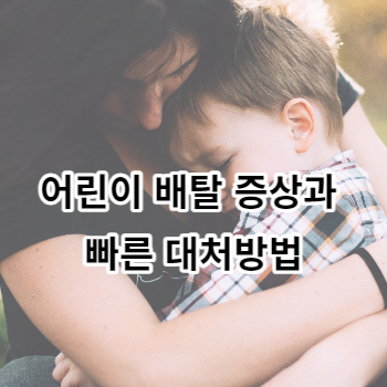 어린이 배탈 증상과 빠른 대처방법