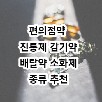 편의점약 진통제 감기약 배탈약 소화제 종류 추천