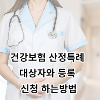 건강보험 산정특례 대상자와 등록 신청 하는방법