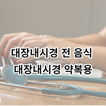 대장내시경 전 음식 대장내시경 약복용