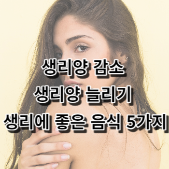 생리양 감소 생리양 늘리기 생리에 좋은 음식 5가지