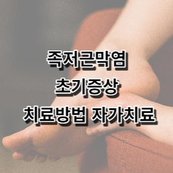 족저근막염 초기증상 치료방법 자가치료