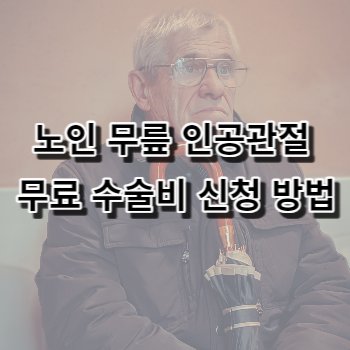 노인 무릎 인공관절 수술비 신청 방법