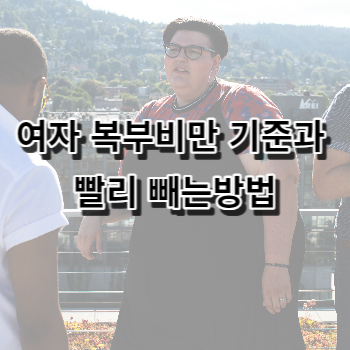 여자 복부비만 기준과 빨리 빼는방법