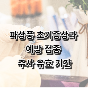 파상풍 초기증상과 예방 접종 주사 유효 기간