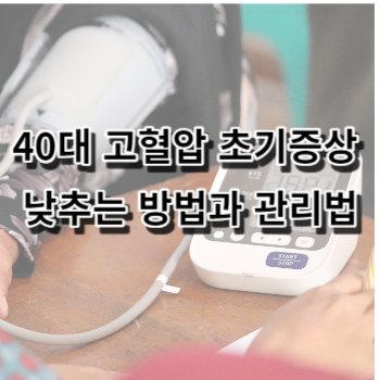 40대 고혈압 초기증상 낮추는 방법과 관리법