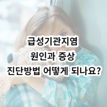 급성기관지염 원인과 증상 진단방법 어떻게 되나요?