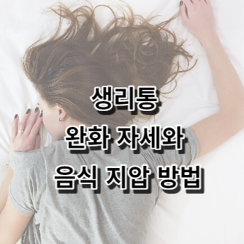 생리통 완화 자세와 음식 지압 방법