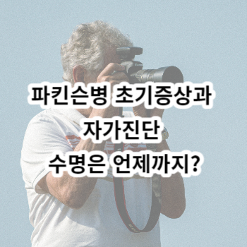 파킨슨병 초기증상과 자가진단 수명은 언제까지?