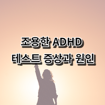 조용한 ADHD 테스트 증상과 원인