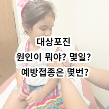 대상포진 원인이 뭐야? 몇일? 예방접종은 몇번?