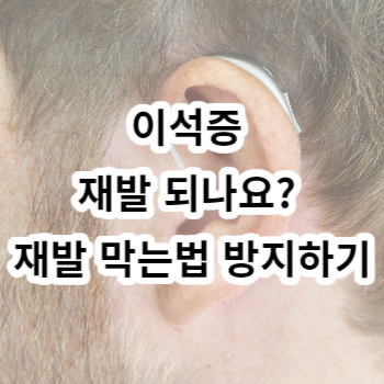 이석증 재발 되나요? 재발 막는법 방지하기