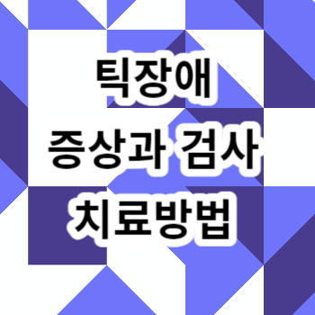 틱장애 증상과 검사 치료방법 