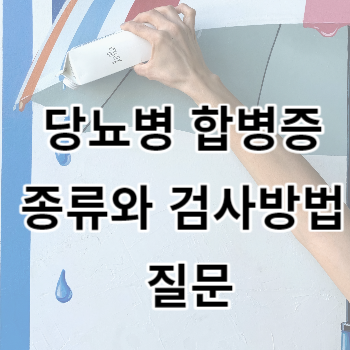 당뇨병 합병증 종류와 검사방법 질문