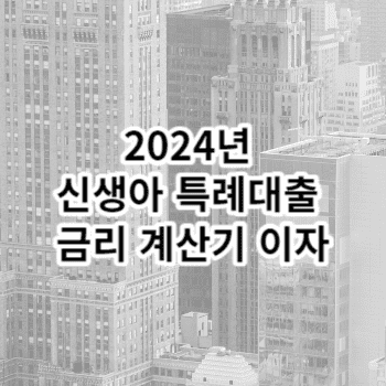 2024년 신생아 특례대출 금리 계산기 이자