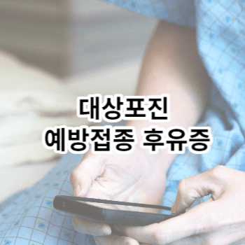 대상포진 예방접종 후유증