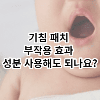 기침 패치 부작용 효과 성분 사용해도 되나요?