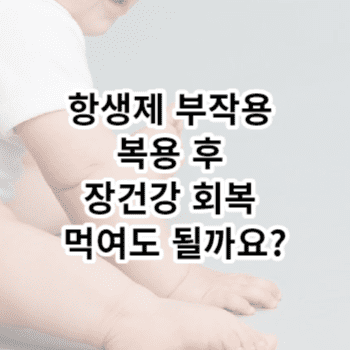 항생제 부작용 복용 후 장건강 회복 먹여도 될까요?