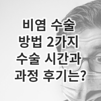 비염 수술 방법 2가지 수술 시간과 과정 후기는?