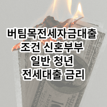 버팀목전세자금대출 조건 신혼부부 일반 청년 전세대출 금리