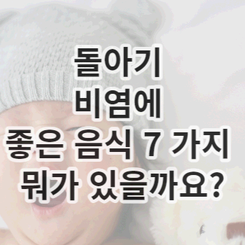 돌아기 비염에 좋은 음식 7 가지 뭐가 있을까요?