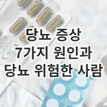 당뇨 증상 7가지 원인과 당뇨 위험한 사람